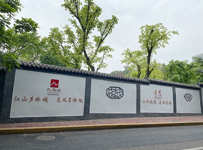 重慶市西郊支路動物園段文化墻防水整治